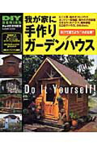 楽天ブックス 我が家に手作りガーデンハウス Diyで建てよう 小さな家 豊富な実例 Di ドゥーパ 編集部 本 楽天ブックス 我が家に手作りガーデンハウス Diyで建てよう 小さな家 豊富な実例 Di ドゥーパ 編集部 本